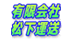 松下運送引越部