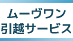 ムーヴワン引越サービス