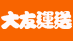 大友運送