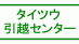 OZドリーム (旧)タイツウ引越センター