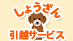しょうざん引越サービス