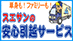 スエサンの安心引越しサービス