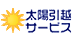 太陽引越サービス
