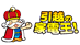 引越の家電王!