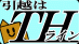 TH引越し