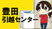 豊田引越センター