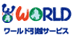 ワールド引越サービス