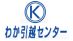 わか引越センター