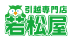 引越専門店 若松屋