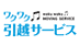 ワクワク引越サービス