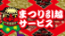 まつり引越サービス
